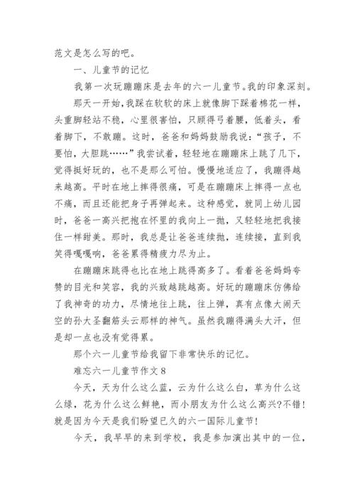 难忘六一儿童节作文400字10篇.docx