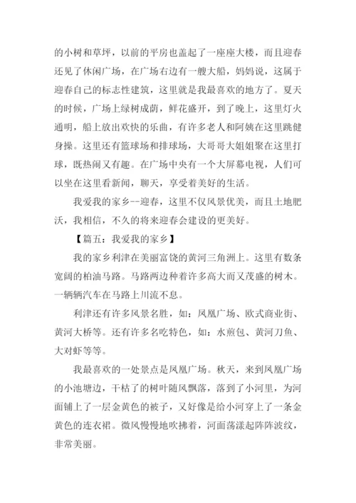 我爱我的家乡作文350字.docx