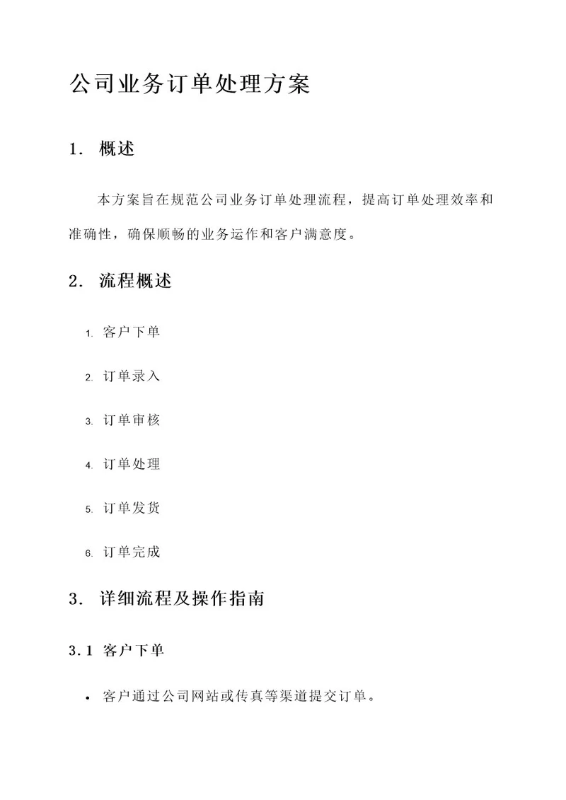 公司业务订单处理方案