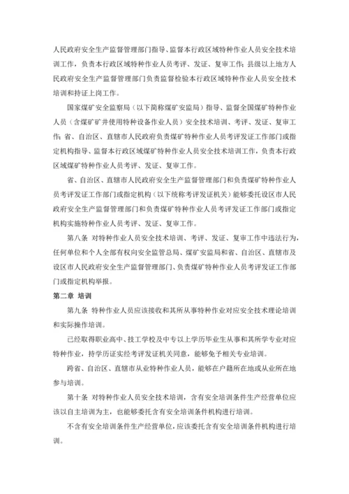 特种作业人员安全关键技术培训考核管理详细规定.docx