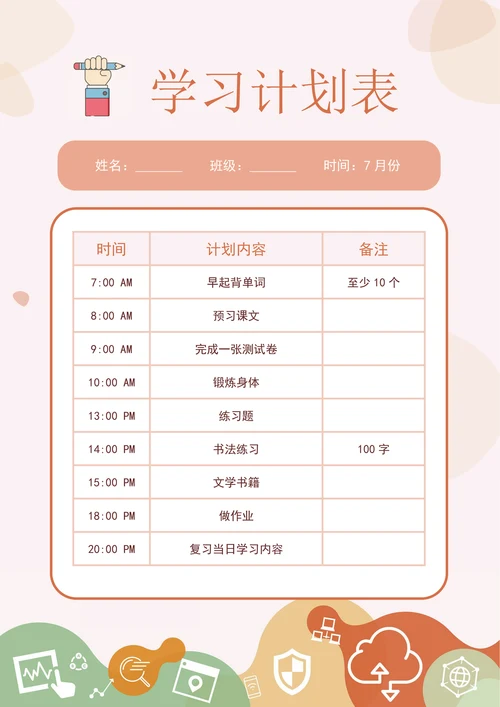 学习计划表模板