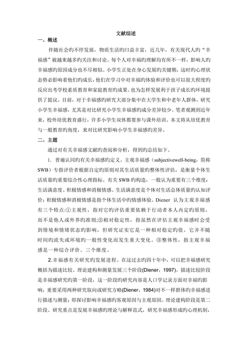 影响小学生幸福感原因旳对比研究汇报