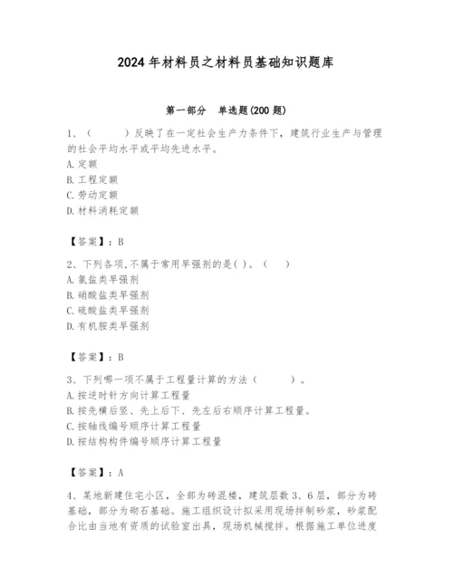 2024年材料员之材料员基础知识题库带答案（满分必刷）.docx