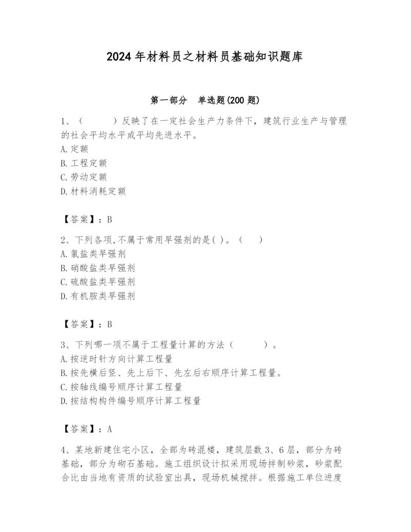 2024年材料员之材料员基础知识题库带答案（满分必刷）.docx