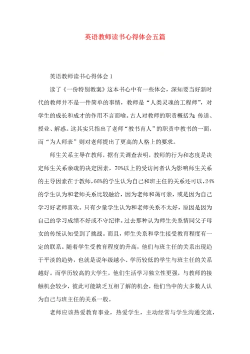英语教师读书心得体会五篇.docx