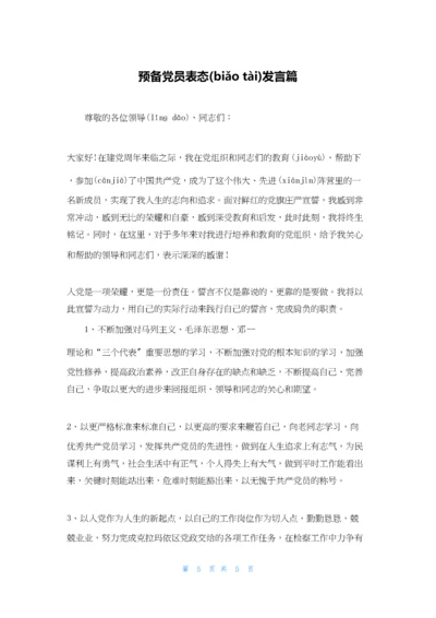 预备党员表态发言篇.docx