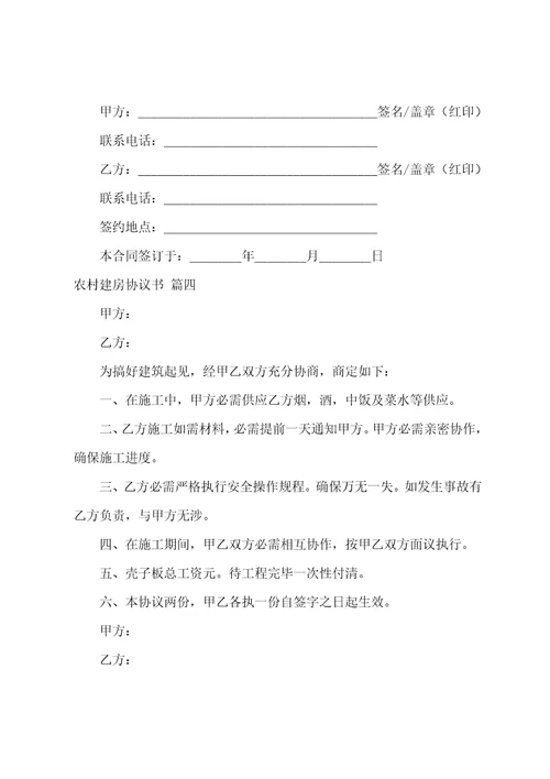 农村建房承包合同书范文6篇2023年7篇