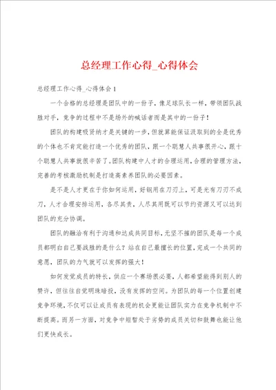 总经理工作心得 心得体会