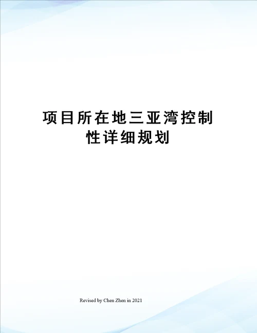 项目所在地三亚湾控制性详细规划