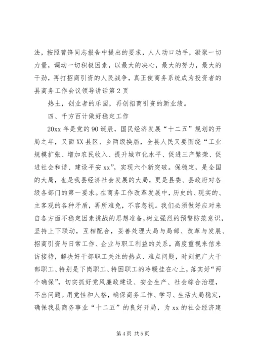 县商务工作会议领导讲话.docx
