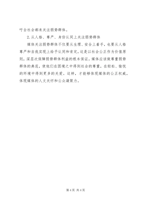 关于救济弱势群体的思考 (2).docx