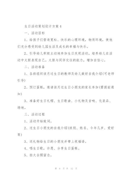 生日活动策划设计方案.docx