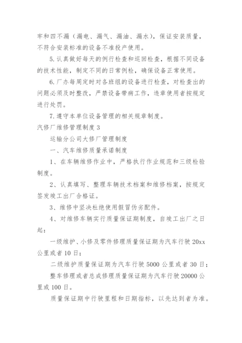 汽修厂维修管理制度.docx