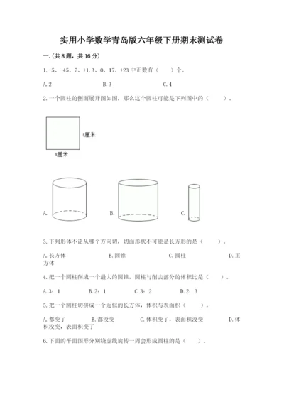 实用小学数学青岛版六年级下册期末测试卷及答案1套.docx