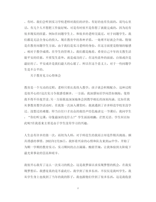 精编教育见习心得体会范文.docx