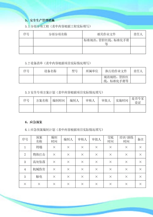 安全生产管理策划书模板