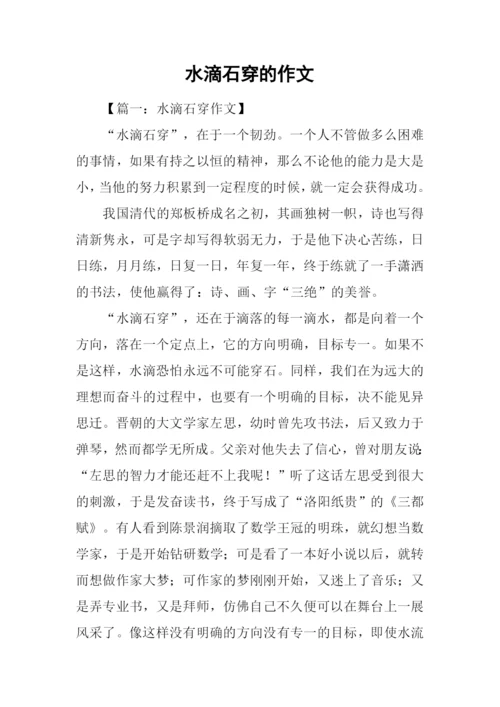 水滴石穿的作文.docx