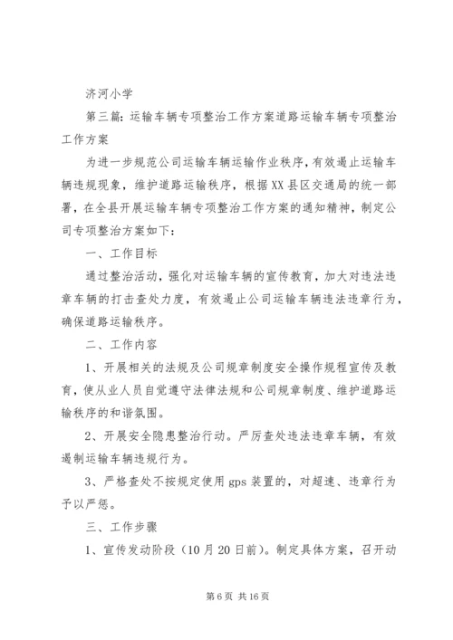 车辆安全运行专项整治工作方案.docx