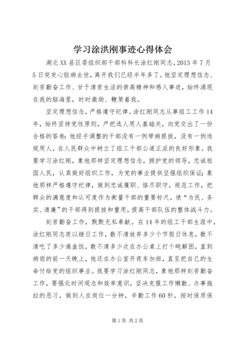 学习涂洪刚事迹心得体会.docx