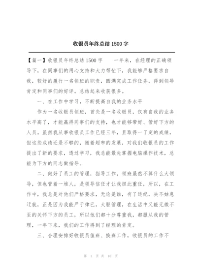 收银员年终总结1500字.docx