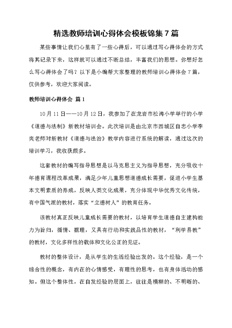 精选教师培训心得体会模板锦集7篇