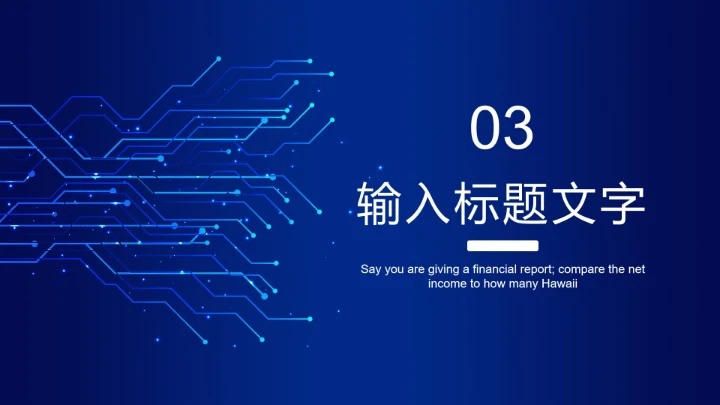 蓝色电路网络科技PPT模板