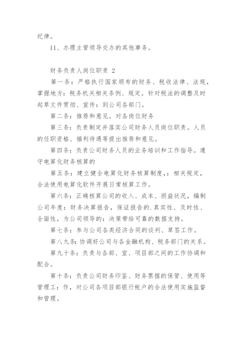 财务负责人岗位职责.docx