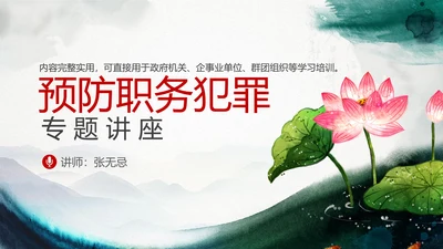 预防职务犯罪思想教育专题讲座PPT课件