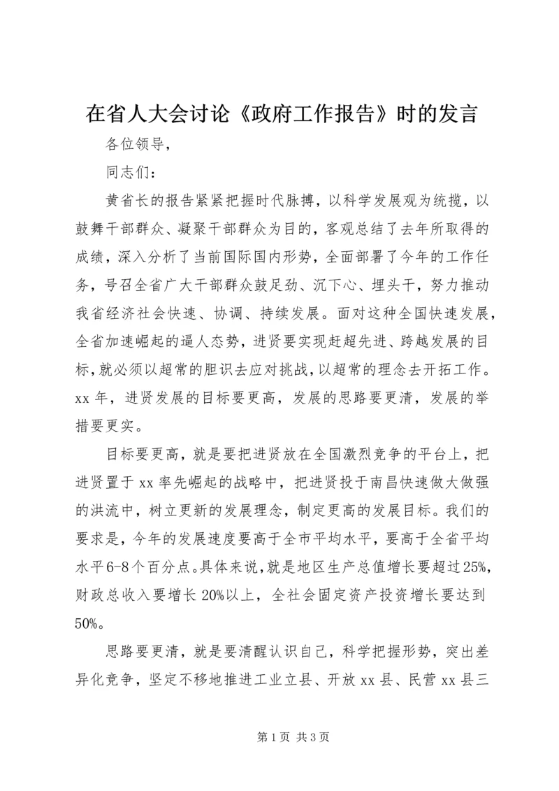 在省人大会讨论《政府工作报告》时的发言.docx