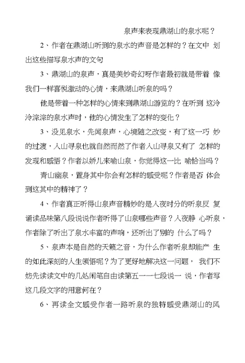 《鼎湖山听泉》优质课教学设计