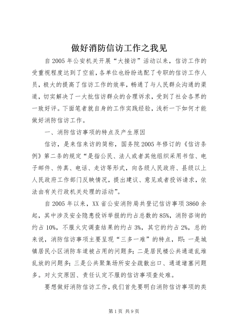 做好消防信访工作之我见.docx