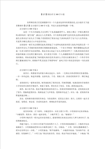 实用满分作文300字3篇