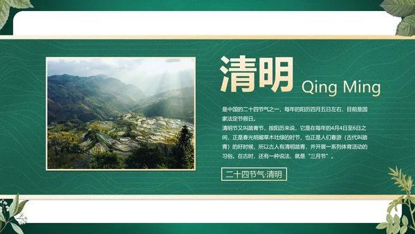 绿色花卉古风传统二十四节气科普主题教育PPT模板