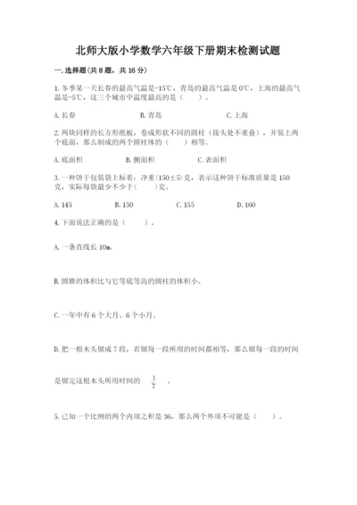 北师大版小学数学六年级下册期末检测试题精品（能力提升）.docx