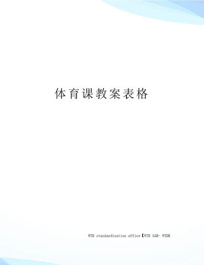 体育课教案表格