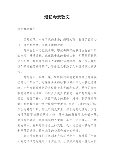 追忆母亲散文.docx