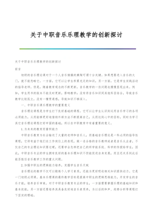 关于中职音乐乐理教学的创新探讨.docx
