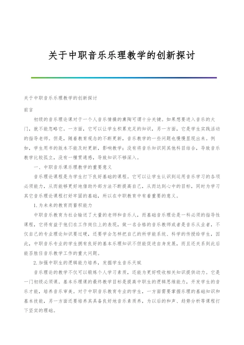 关于中职音乐乐理教学的创新探讨.docx
