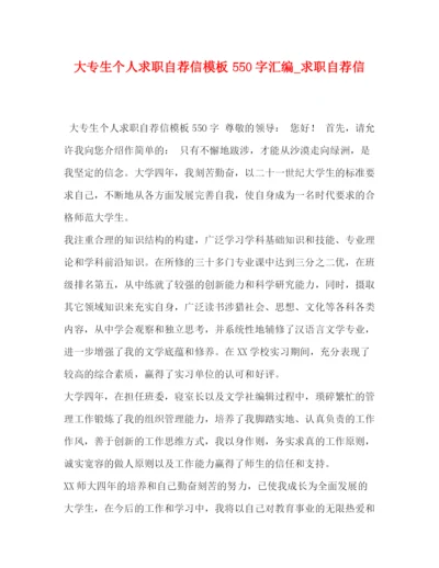 精编之大专生个人求职自荐信模板550字汇编_求职自荐信.docx