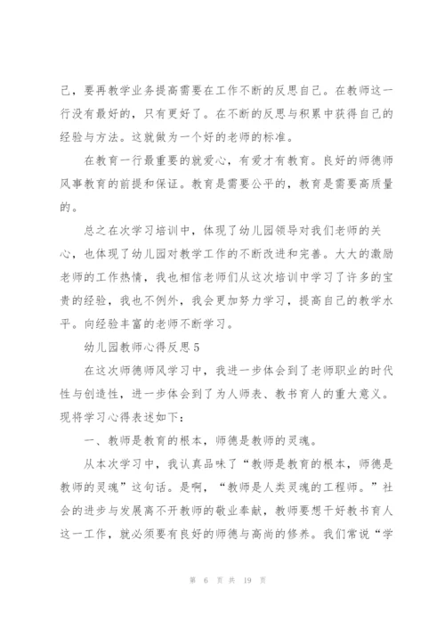 幼儿园教师心得反思范文十篇.docx
