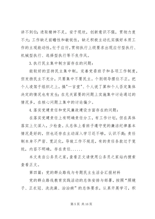 民主生活会汇报材料专题8篇 (2).docx