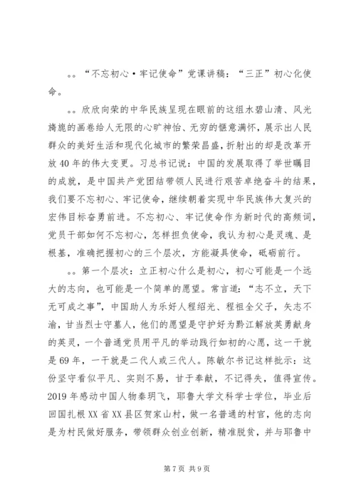 最新“不忘初心·牢记使命”党课讲稿3篇.docx