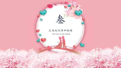 七夕节日庆典活动策划通用PPT模板