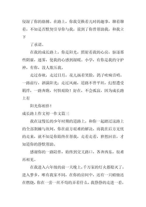 2023年成长路上作文初一作文(优质45篇)