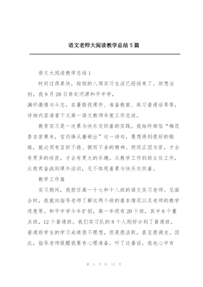 语文老师大阅读教学总结5篇.docx