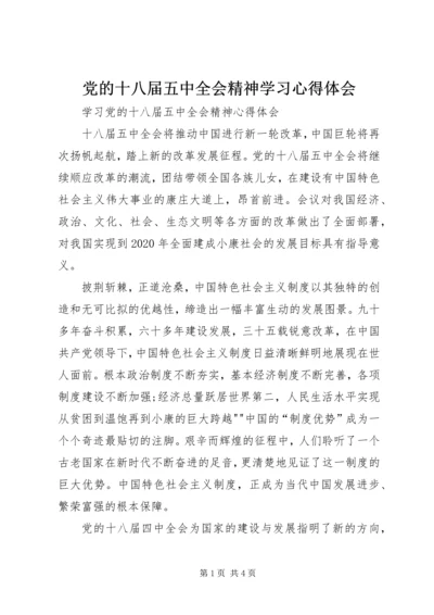 党的十八届五中全会精神学习心得体会.docx