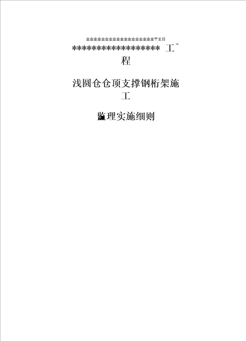 浅圆仓仓顶钢桁架结构监理实施细则