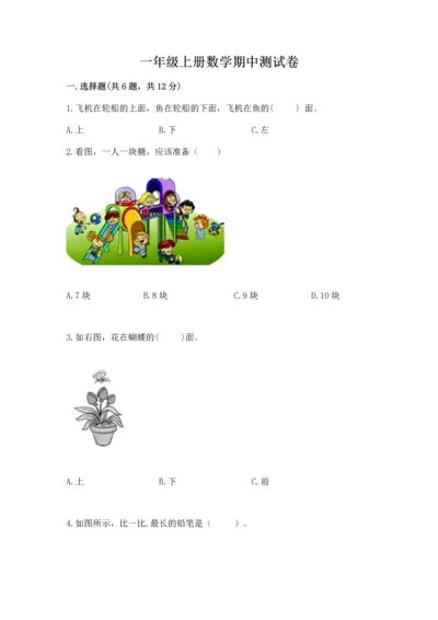 一年级上册数学期中测试卷含答案【达标题】.docx