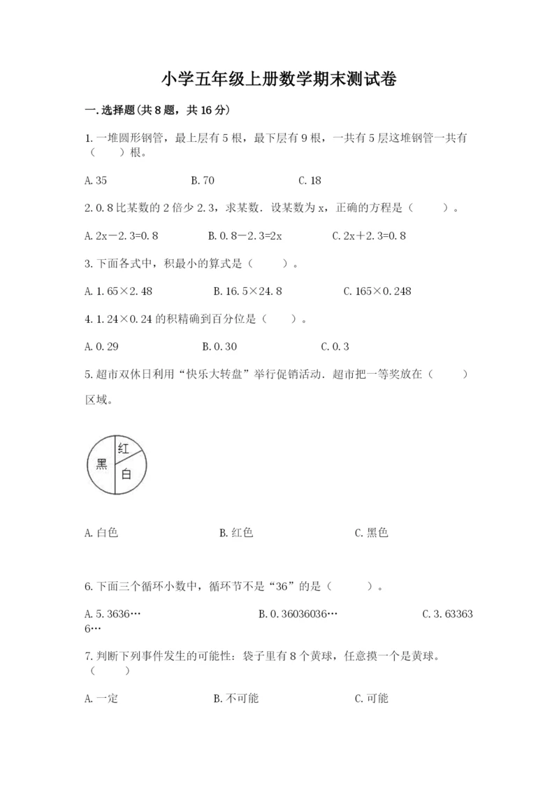 小学五年级上册数学期末测试卷附答案（达标题）.docx