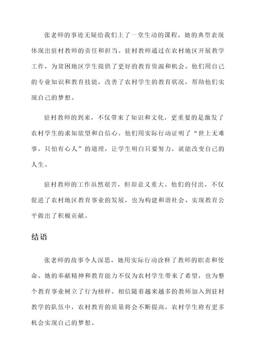 教师驻村典型事迹材料